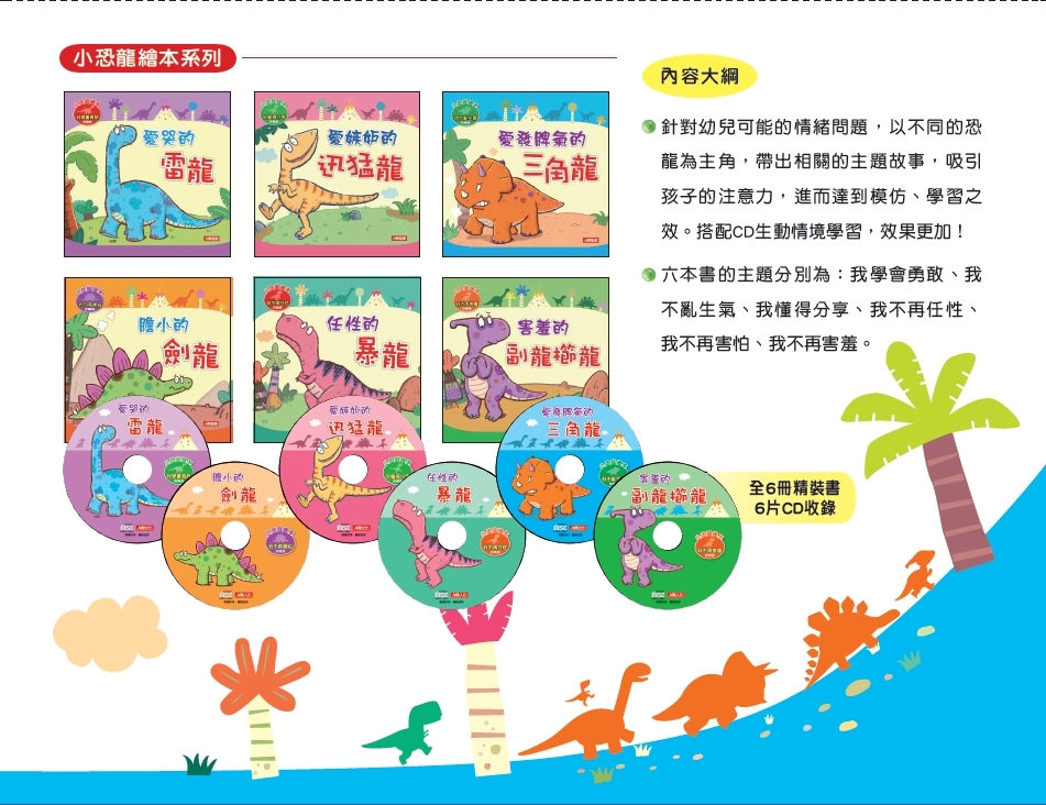 //福利品//小恐龍繪本：小恐龍情緒繪本(6書6CD)(套)