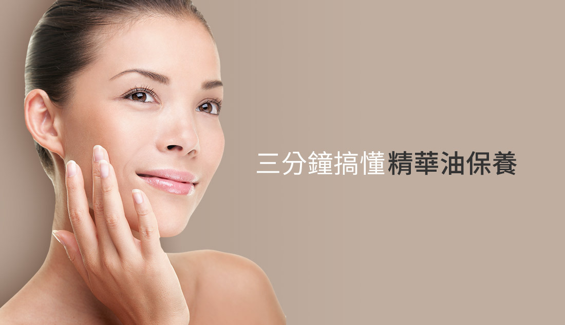 油肌和混和肌的精華油保養推薦