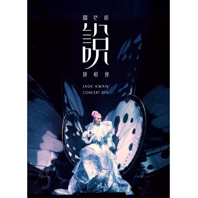 關心姸 Jade Kwan - 說 演唱會 2014 2DVD