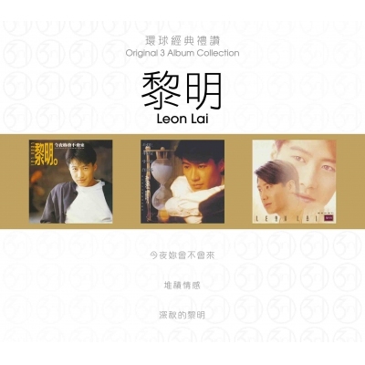 黎明 Leon Lai - 環球經典禮讚 (3in1) - 黎明 CD