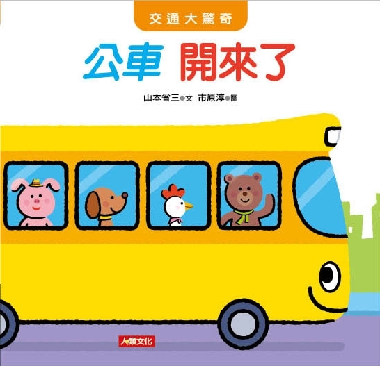 //福利品//交通大驚奇：公車 開來了