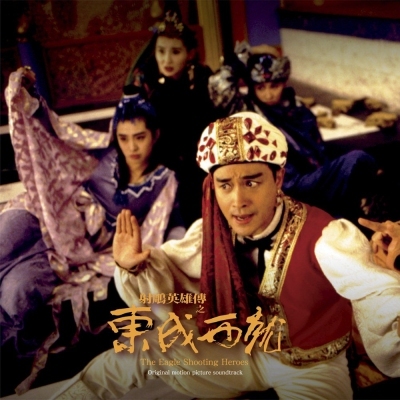 VA - 射鵰英雄傳之東成西就 OST