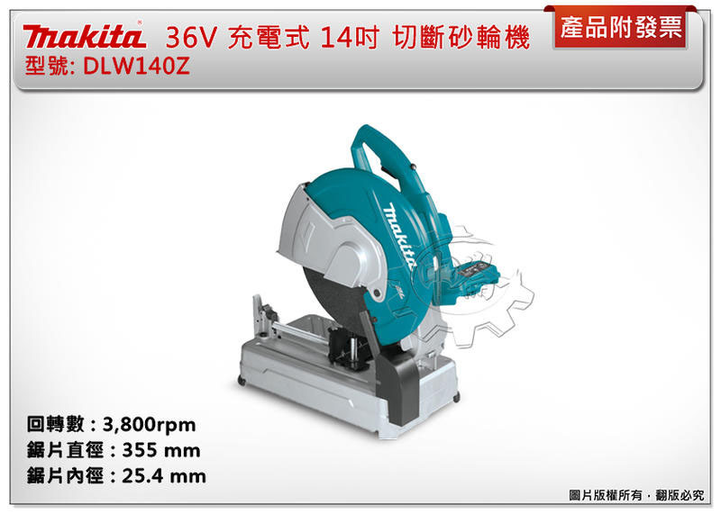 ＊中崙五金【附發票】牧田 36V 14吋切斷砂輪機 DLW140Z DLW140 DC18RD BL1860