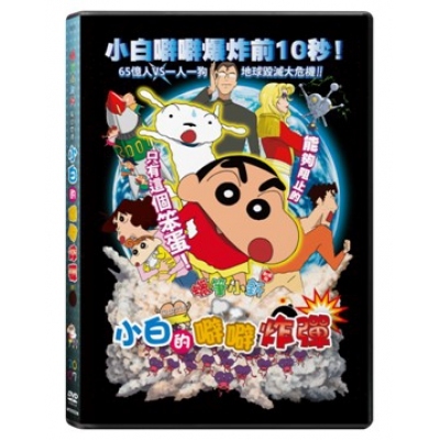 蠟筆小新劇場版:風起雲湧小白的噼噼炸彈 (DVD)