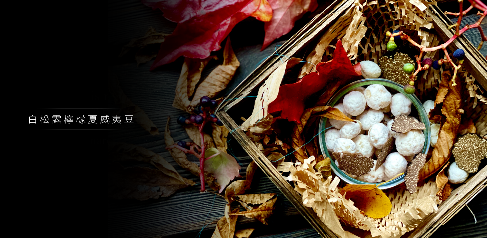 白松露檸檬夏威夷豆