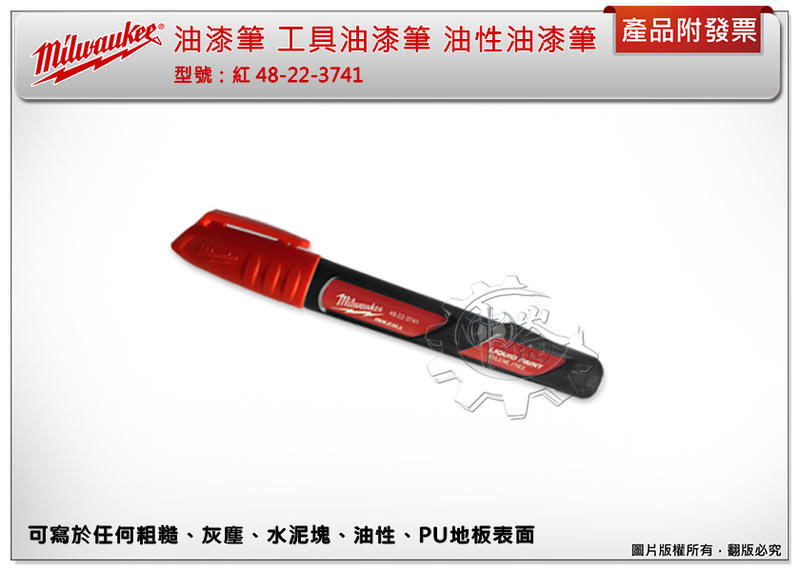 ＊中崙五金【附發票】(來電/店優惠價) (紅色) 美沃奇油漆筆 工具油漆筆 油性油漆筆 48-22-3741