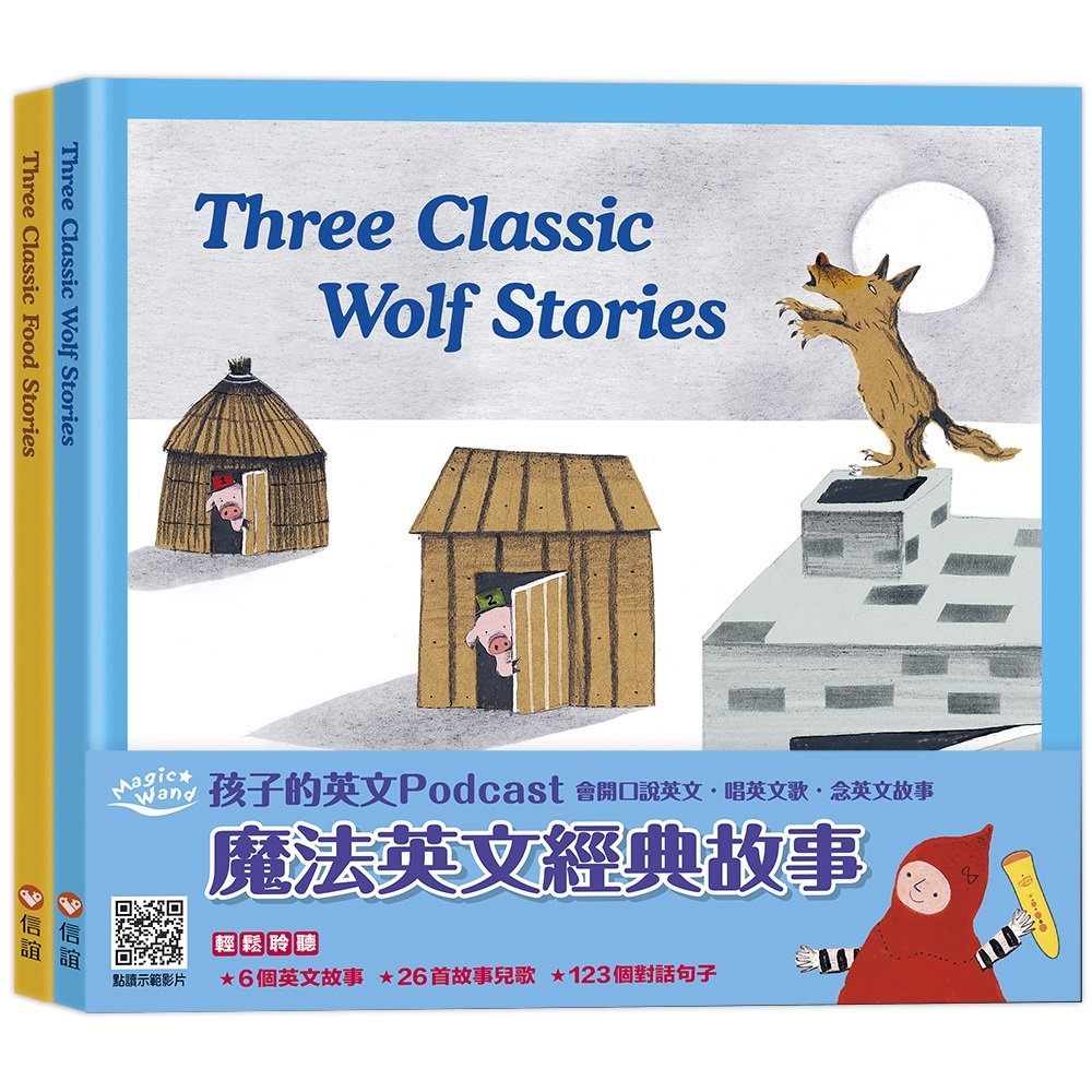 《 信誼出版 》魔法英文經典故事