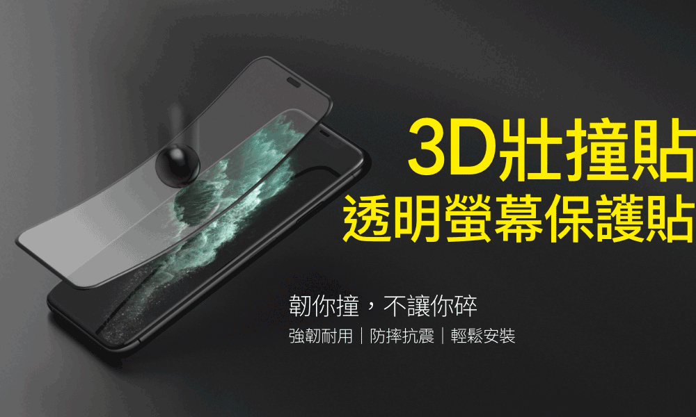 【犀牛盾】3D壯撞貼 螢幕保護貼(非玻璃材質)