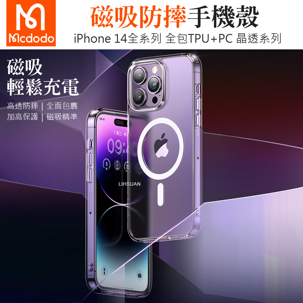 Mcdodo 麥多多 iPhone 14/14 Pro/14 Plus/14 Pro Max 手機殼防摔殼保護殼磁吸 晶透