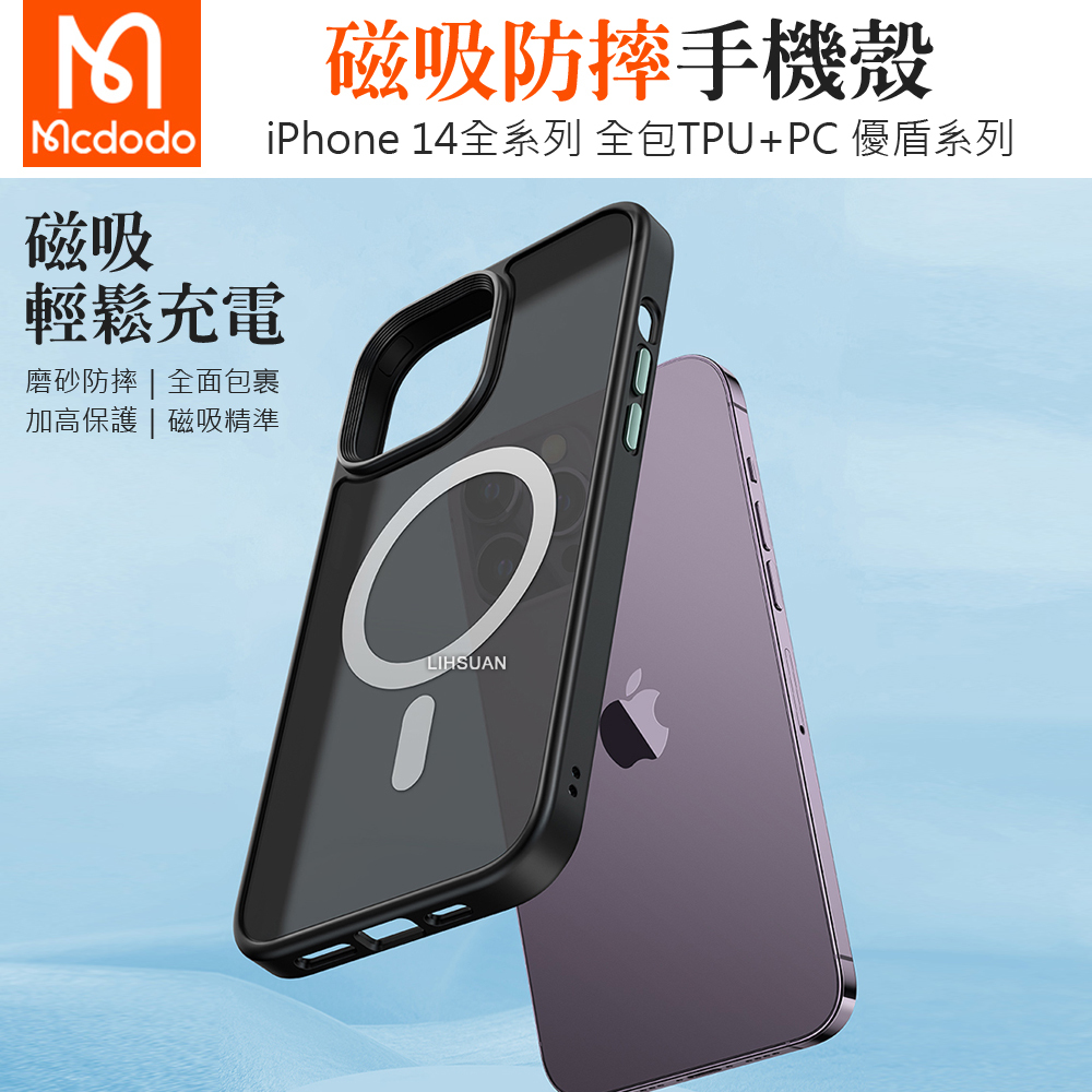 Mcdodo 麥多多 iPhone 14/14 Pro/14 Plus/14 Pro Max 手機殼防摔殼保護殼磁吸 優盾