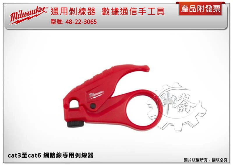 ＊中崙五金【附發票】美沃奇 通用剝線器 cat3至cat6 數據通信手工具 48-22-3065