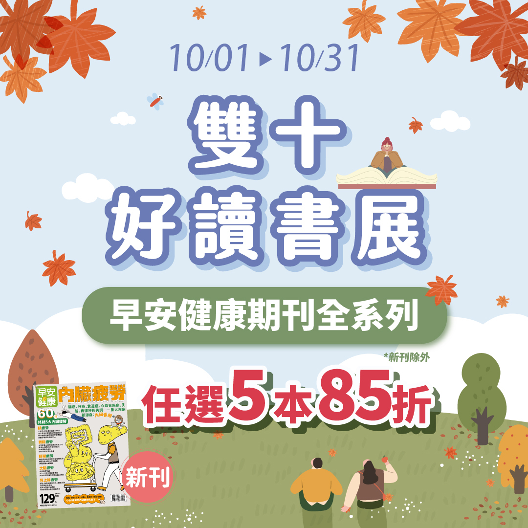 雙十好讀書展 早安健康 期刊全系列 任選5本85折 當期新刊除外