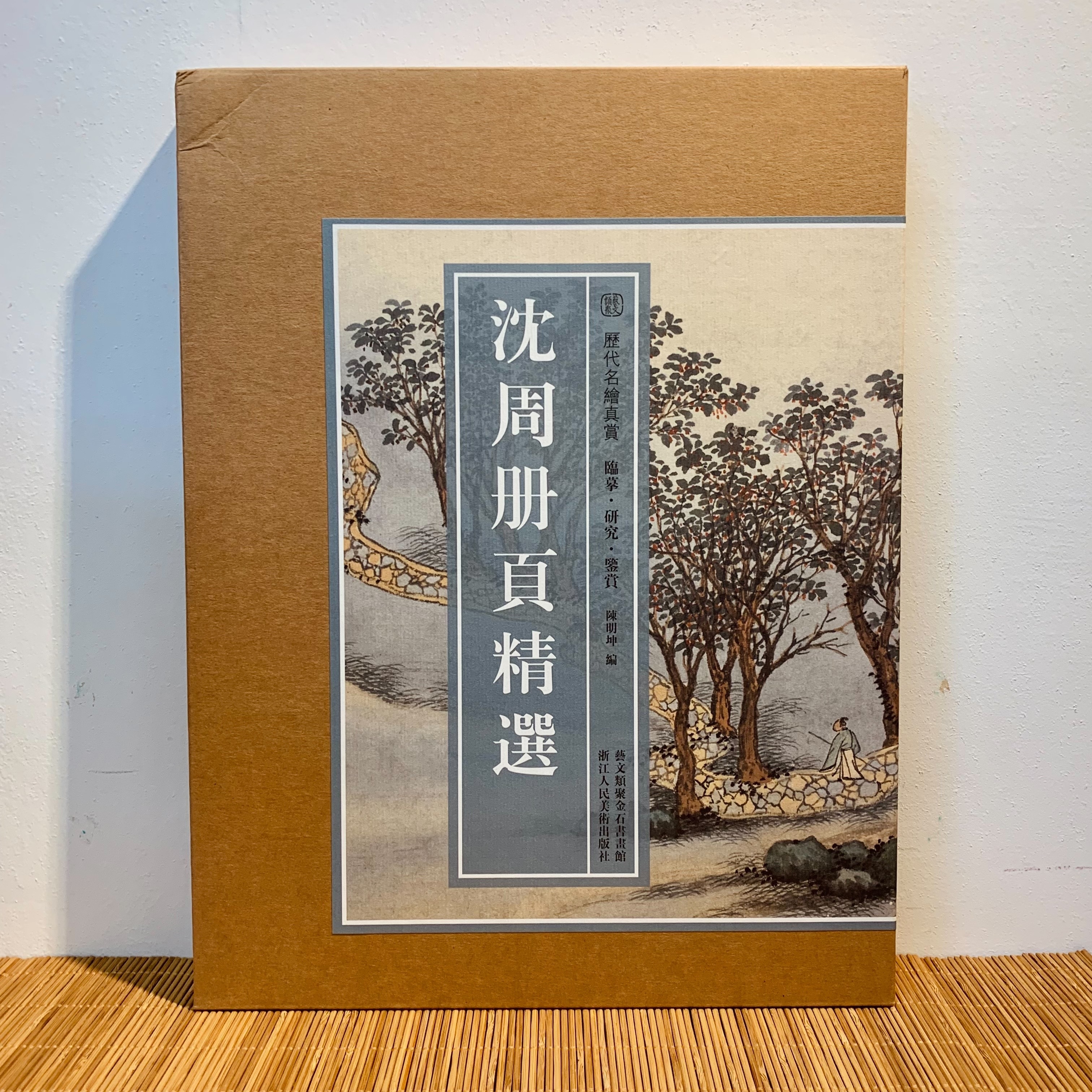 歷代名繪真賞：沈周冊頁精選
