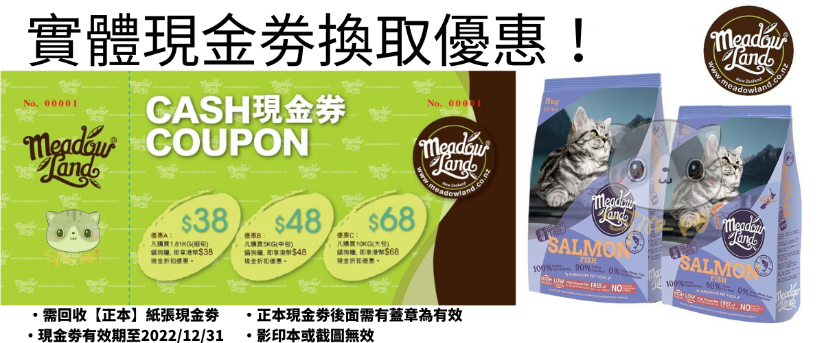 Meadowland貓狗糧現金劵優惠活動2022