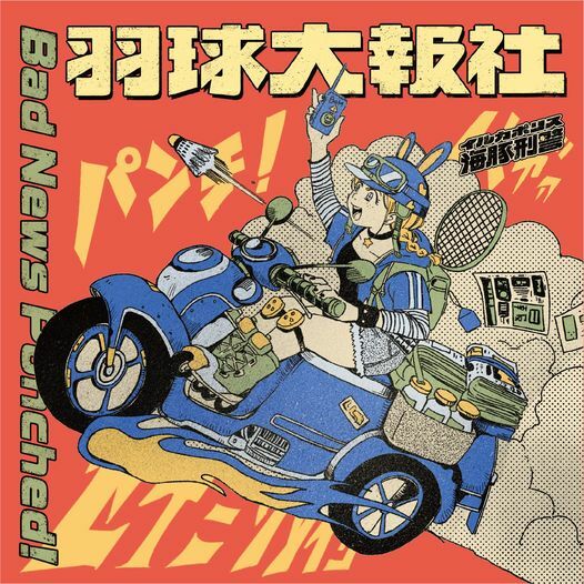 海豚刑警《羽球大報社》（CD）