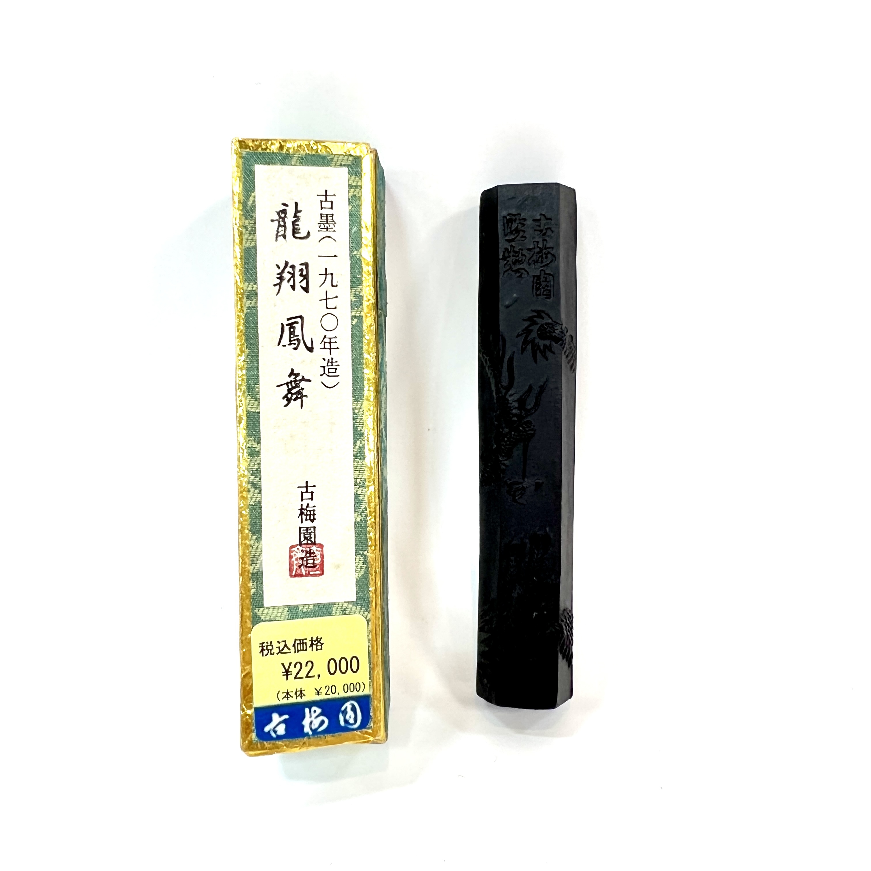 古梅園龍翔鳳舞1970年製