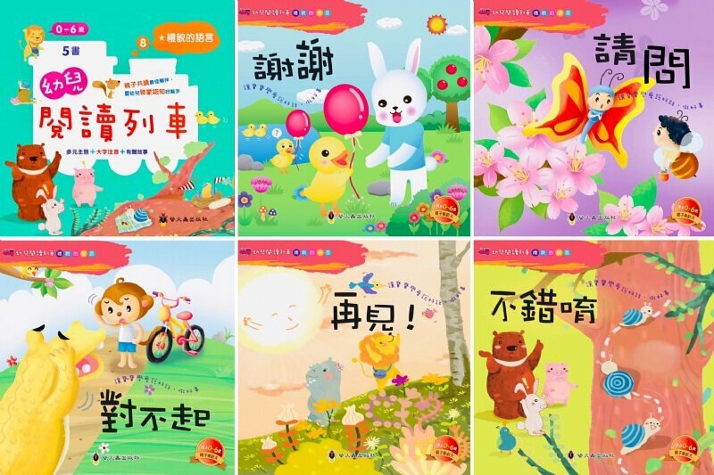 幼兒閱讀列車8：禮貌的語言 (5書附qr code audio)