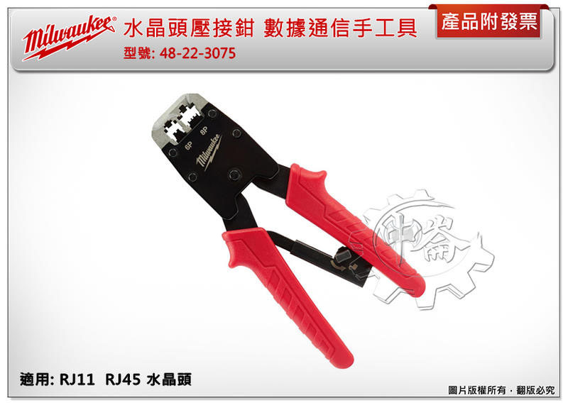 ＊中崙五金【附發票】(來電/店優惠價) 美沃奇 水晶頭壓接鉗 數據通信手工具 48-22-3075