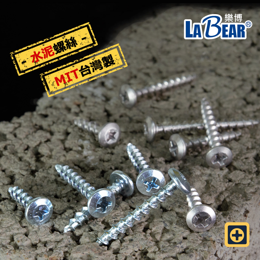 LaBear】水泥螺絲高張力螺絲十字8#(M4.2) 19-38mm 鍍鋅/白鐵粗牙