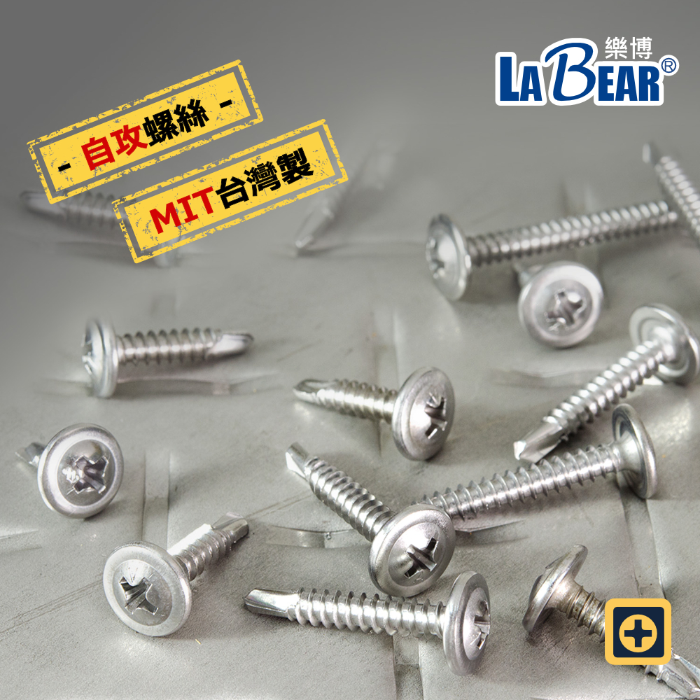 Labear R1 X 50mm 【LaBear】自攻螺絲 十字 白鐵螺絲 8# (M4.2) 410白鐵 攻牙螺絲 大扁頭螺絲 螺絲 台灣製