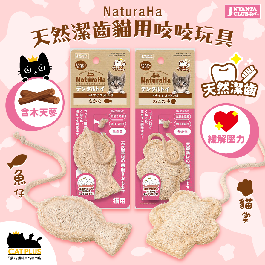 Nyanta Club NaturaHa天然潔齒貓用咬咬玩具-含木天蓼 (貓掌)