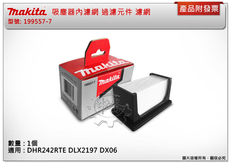 ＊中崙五金【附發票】牧田原廠 199557-7 吸塵器過濾元件 濾網 適用:DHR242 DX06 DX07 DX08