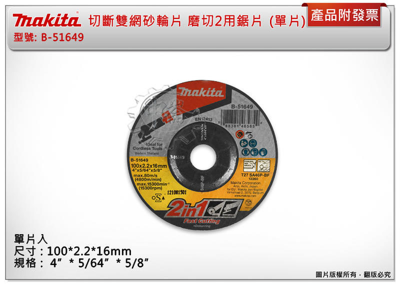 ＊中崙五金【附發票】牧田 切斷雙網砂輪片 磨切2用鋸片 B-51649 (單片)