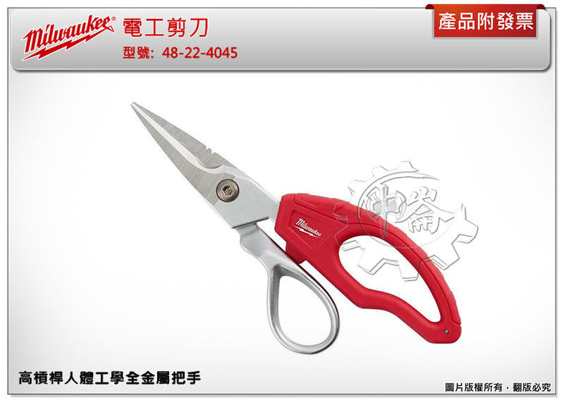 ＊中崙五金【缺貨中】美沃奇 電工剪刀 數據通信手工具 全金屬握把 48-22-4045