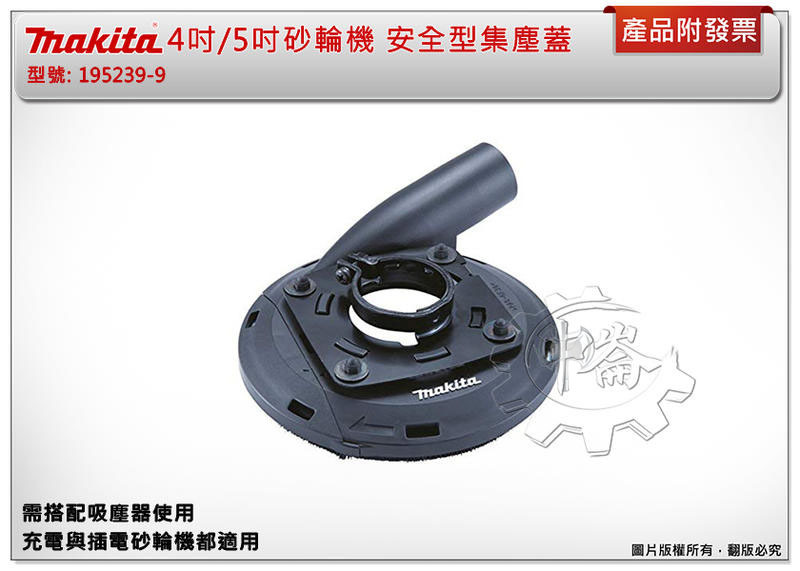 ＊中崙五金【附發票】MAKITA 牧田 4吋/5吋砂輪機 安全型集塵蓋 125mm 195239-9 充電/插電都適用
