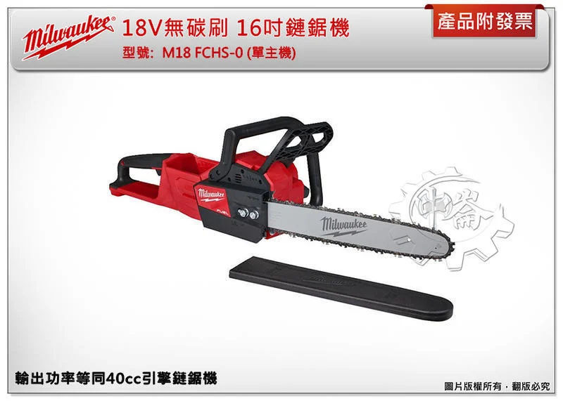 ＊中崙五金【附發票】美沃奇 18V鋰電無碳刷 16吋鏈鋸機 M18 FCHS-0 FCHS M18B12 M18HB8