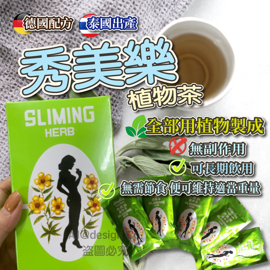 泰國直送 SLIMING HERB 秀美樂植物茶 (50小包)
