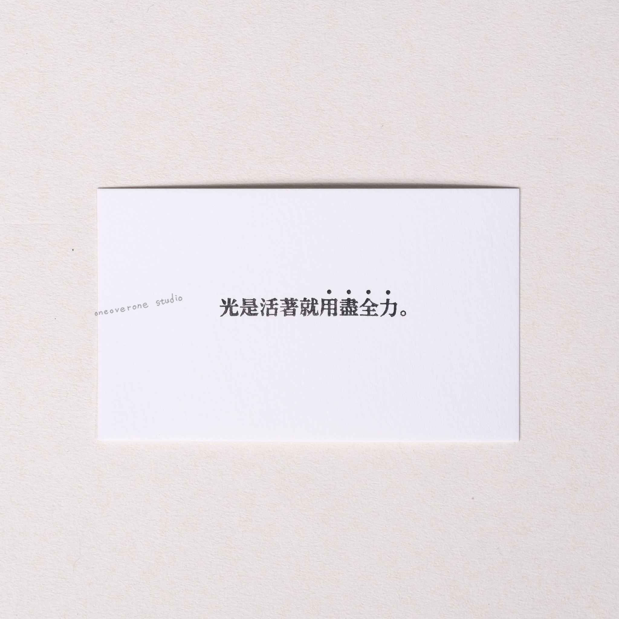 光是活著就用盡全力 膠版印章/一分之一工作室/台灣