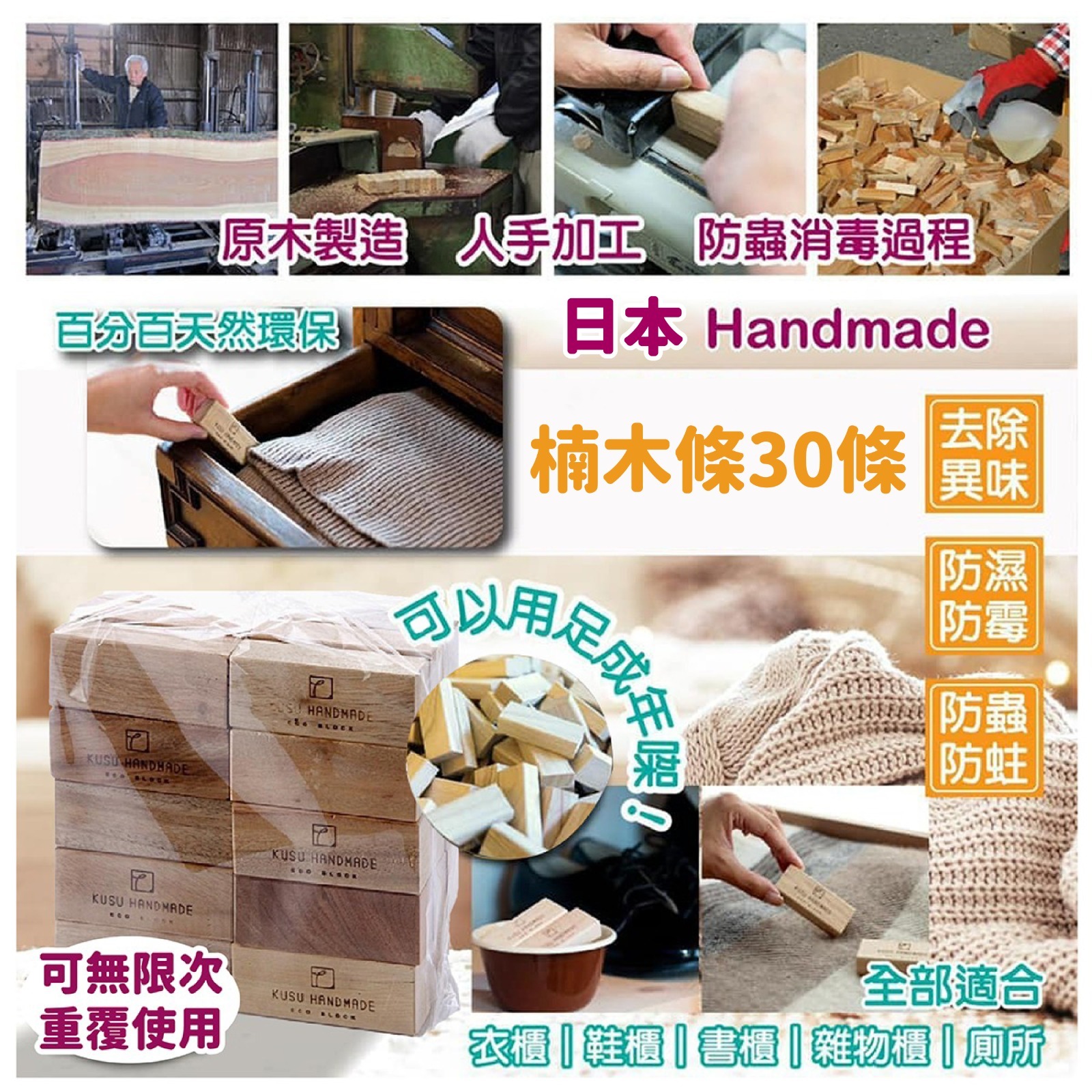 日本Handmade楠木條30條