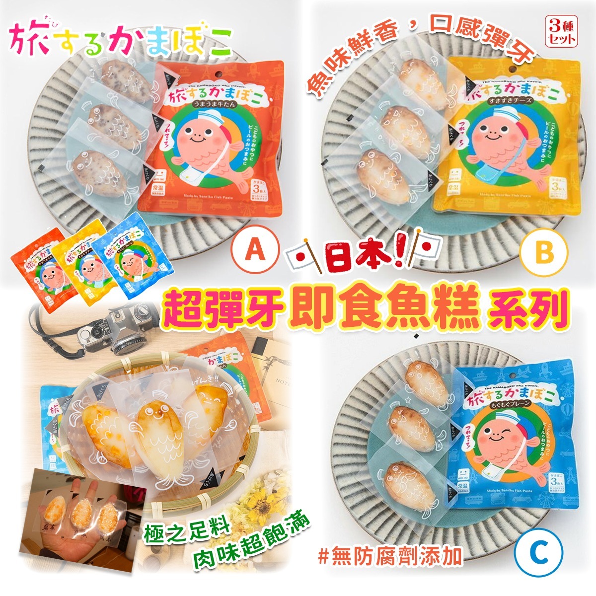 日本製超彈牙即食魚糕系列(一包3件)