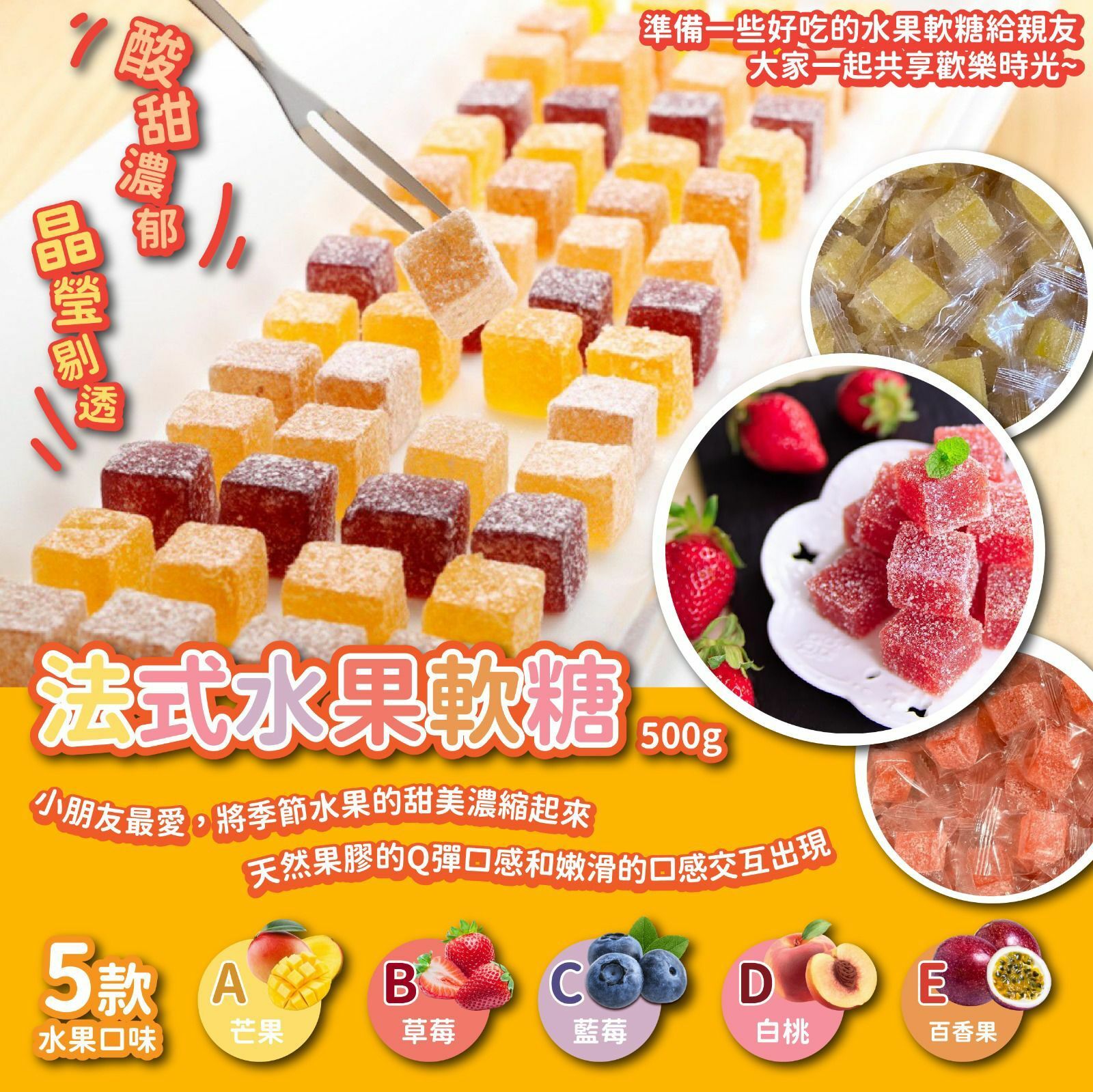 法式水果軟糖500g