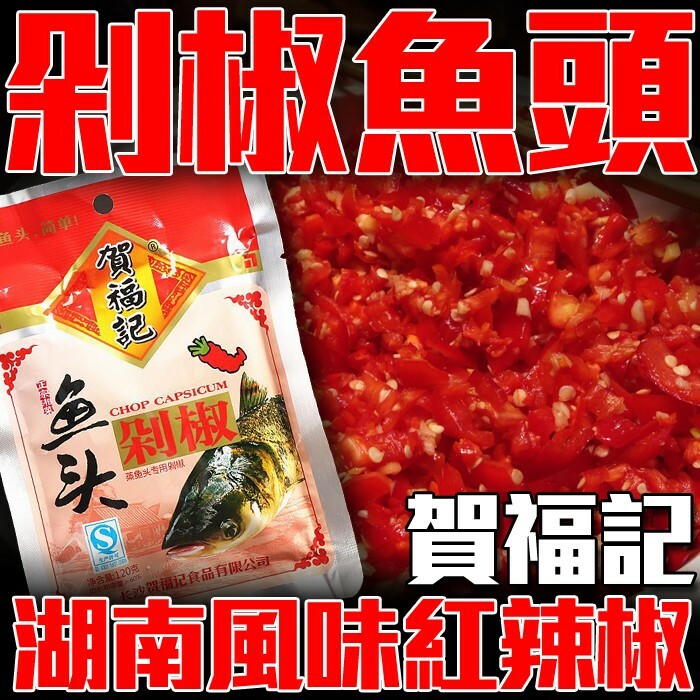 柳丁愛 賀福記魚頭 紅剁椒 120g【A197】醬料調味料 辣椒醬 麻辣川菜醬料調味料 魔芋爽 螺絲粉 小龍蝦 親嘴燒 辣椒醬 點心 海鮮 辣條 料理包 調味料 調理包 真空 魔芋 手作 重慶小面莫小仙 大陸泡麵 零食批發 中國零食  好歡螺螺螄粉