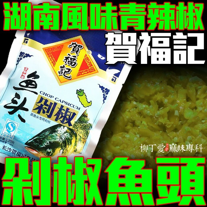 柳丁愛☆湖南特產 賀福記 魚頭 青剁椒120g【A015】醬料調味料 辣椒醬 麻辣川菜醬料調味料 魔芋爽 螺絲粉 小龍蝦 親嘴燒 辣椒醬 點心 海鮮 辣條 料理包 調味料 調理包 真空 魔芋 手作 重慶小面莫小仙 大陸泡麵 零食批發 中國零食  好歡