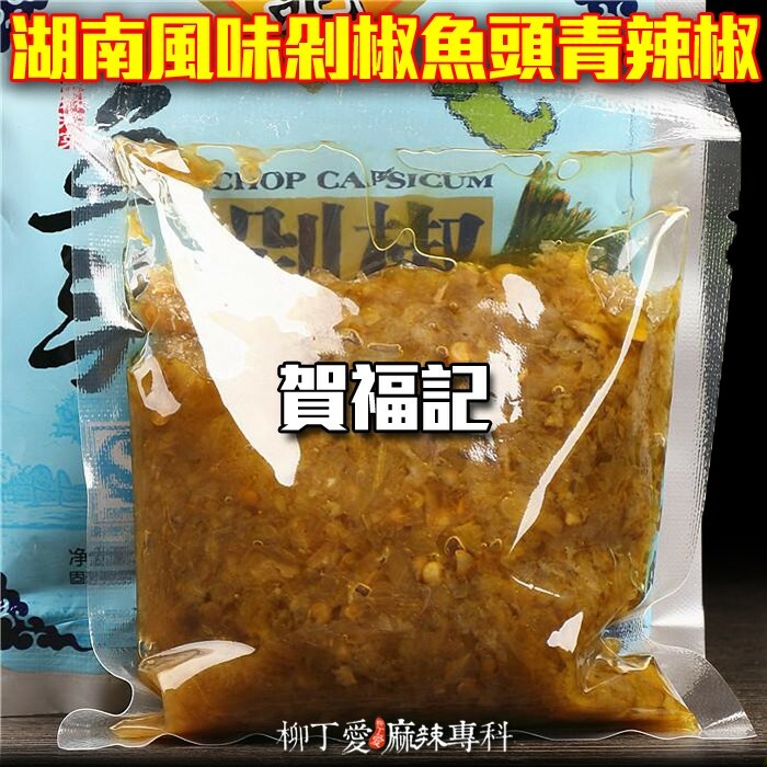 柳丁愛☆湖南特產 賀福記 魚頭 青剁椒120g【A015】醬料調味料 辣椒醬 麻辣川菜醬料調味料 魔芋爽 螺絲粉 小龍蝦 親嘴燒 辣椒醬 點心 海鮮 辣條 料理包 調味料 調理包 真空 魔芋 手作 重慶小面莫小仙 大陸泡麵 零食批發 中國零食  好歡