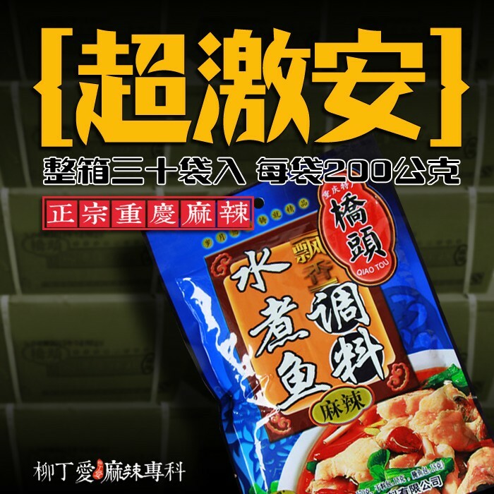 柳丁愛 橋頭水煮魚調料 200克批發一箱30包含運【Z721】辣感醇厚 香麻 有友泡椒鳳爪 麻辣川菜醬料調味料 料理包調理包