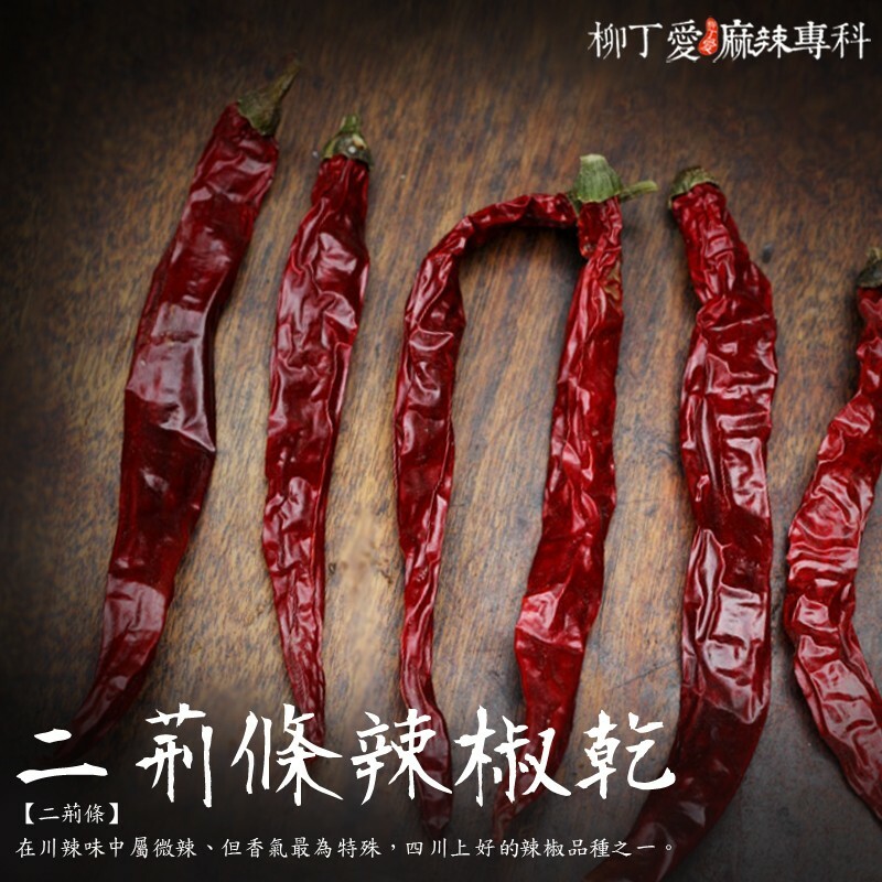 柳丁愛☆四川二荊條辣椒細粉100g【A749】大紅袍花椒 青花椒 朝天椒 麻辣火鍋 麻辣乾鍋 橋頭火鍋底 台灣批發乾貨