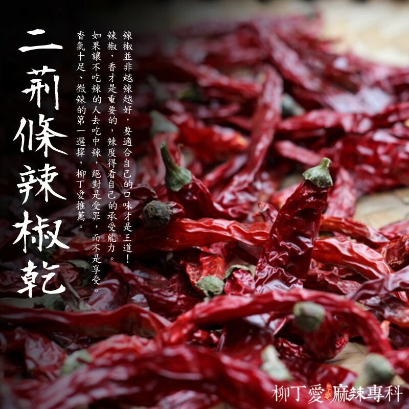 柳丁愛 純正二荊條辣椒粗粉 100g【A193】水煮魚 酸菜魚 水煮肉片 麻辣滷味 二荊條辣椒 剁椒 辣椒醬 花椒 大紅袍花椒 小米辣椒 泡椒 花椒粉 燈籠辣椒 辣椒 子彈頭辣椒 朝天辣椒 魔鬼辣椒 雞心辣椒花椒 青花椒 大紅袍花椒 大紅袍 上品青花