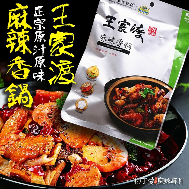 王家渡麻辣香鍋底料200g【A196】