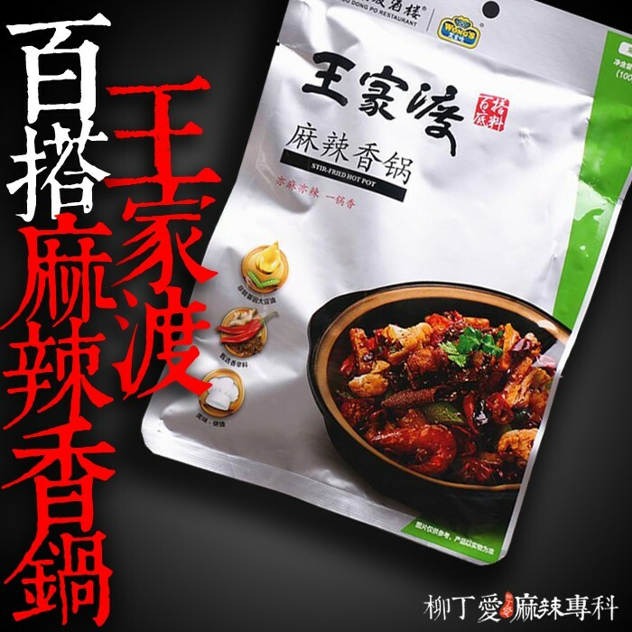 王家渡麻辣香鍋底料200g【A196】