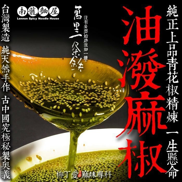 柳丁愛 南龍麵屋 萬里一條鐵 川味油潑麻椒190g罐裝 使用上等青花椒煉製而成【A178】香麻不辣的手工辣椒醬