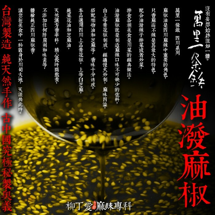 柳丁愛 南龍麵屋 萬里一條鐵 川味油潑麻椒190g罐裝 使用上等青花椒煉製而成【A178】香麻不辣的手工辣椒醬