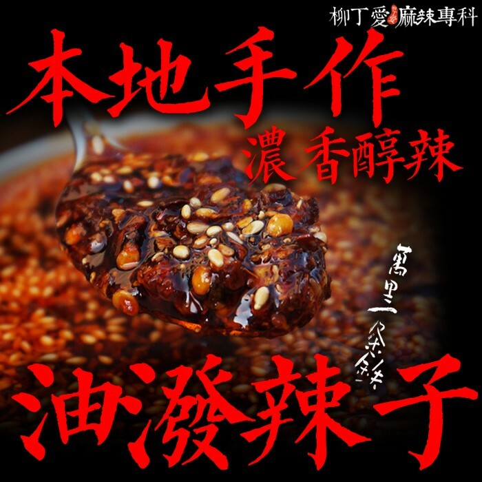 油潑辣子190ml罐裝【A298】