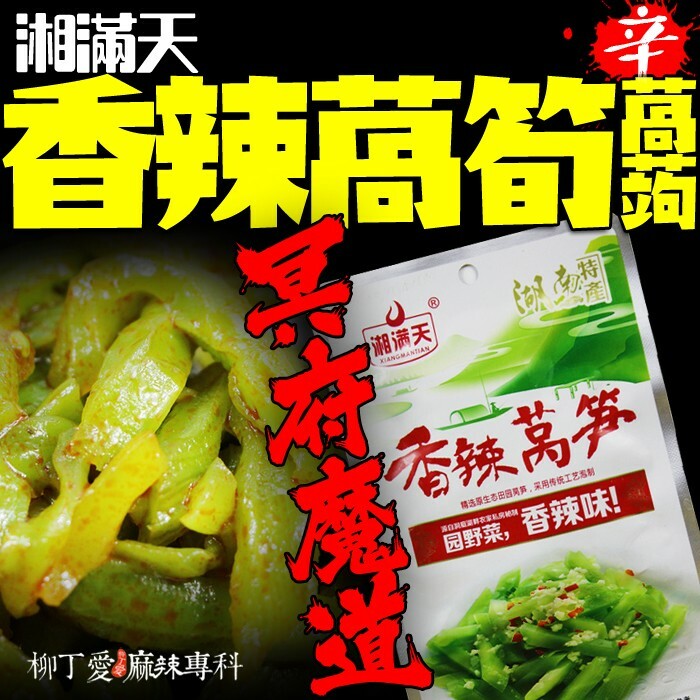 柳丁愛 湘滿天 香辣萵筍40g兩包入【Z726】正宗湖南麻辣小菜零食 無骨雞腳 雞爪 鳳爪 大陸零食 滷味 魔芋爽 螺絲粉 小龍蝦 親嘴燒 辣椒醬 點心 海鮮 辣條 料理包 調味料 調理包 真空 魔芋 手作 重慶小面莫小仙 大陸泡麵 零食批發 中國零