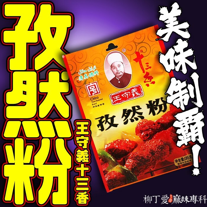 王守義 孜然粉35g【A326】