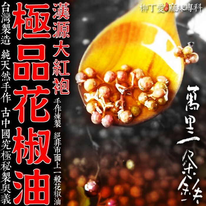 極品大紅袍花椒油250ml台灣製造 純手作【A334】