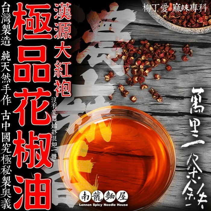 極品大紅袍花椒油250ml台灣製造 純手作【A334】